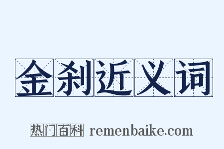 金刹近义词是什么意思的图片